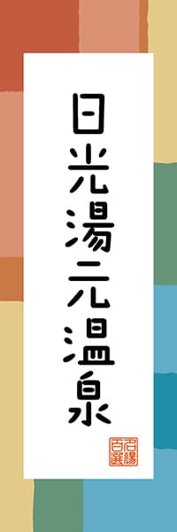 【BTG319】日光湯元温泉【栃木編・和風ポップ】