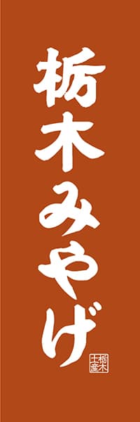 【BTG401】栃木みやげ【栃木編・レトロ調】