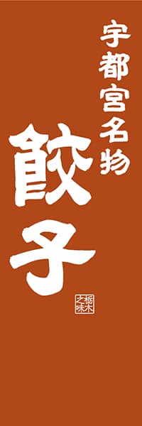 【BTG409】宇都宮名物 餃子【栃木編・レトロ調】