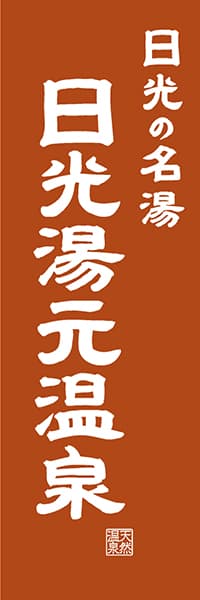 【BTG419】日光の名湯 日光湯元温泉【栃木編・レトロ調】