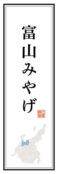 【BTY101】富山みやげ【富山編】