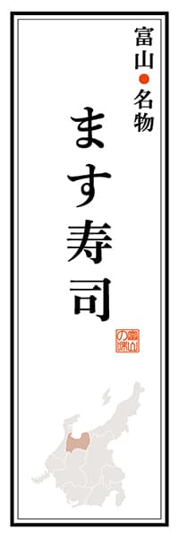 【BTY102】富山名物 ます寿司【富山編】