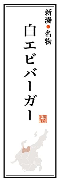 【BTY106】新湊名物 白エビバーガー【富山編】