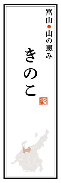 【BTY113】富山山の恵み きのこ【富山編】