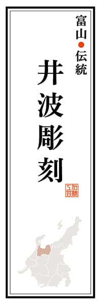 【BTY117】富山伝統 井波彫刻【富山編】
