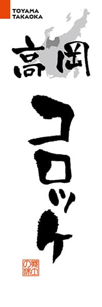 【BTY204】高岡コロッケ【富山編・筆文字】
