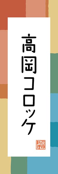 【BTY304】高岡コロッケ【富山編・和風ポップ】