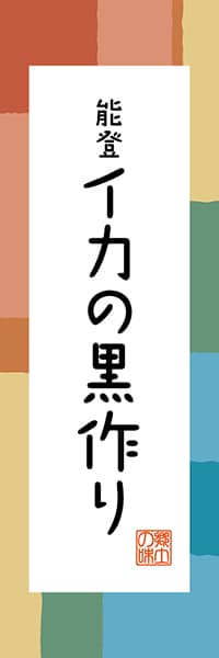 【BTY305】能登 イカの黒作り【富山編・和風ポップ】