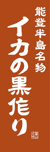 【BTY405】能登半島名物 イカの黒作り【富山編・レトロ調】