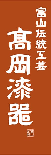 【BTY415】富山伝統工芸 高岡漆器【富山編・レトロ調】