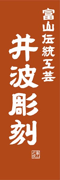 【BTY416】富山伝統工芸 井波彫刻【富山編・レトロ調】