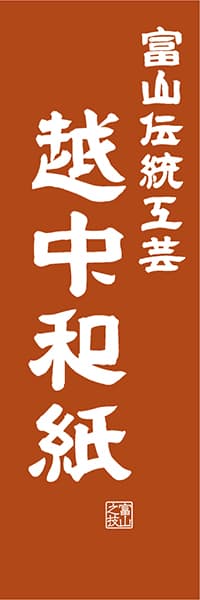 【BTY417】富山伝統工芸 越中和紙【富山編・レトロ調】