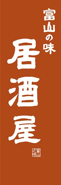 【BTY419】富山の味居酒屋【富山編・レトロ調】