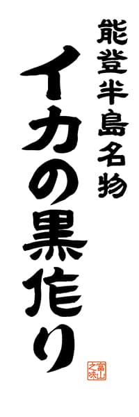 【BTY505】能登半島名物 イカの黒作り【富山編・レトロ調・白】