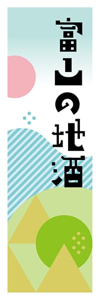 【BTY614】富山の地酒【富山編・ポップイラスト】