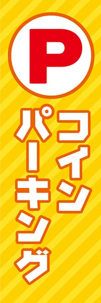 【CAR015】P　コインパーキング