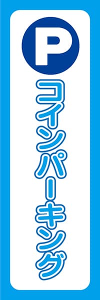【CAR028】P　コインパーキング