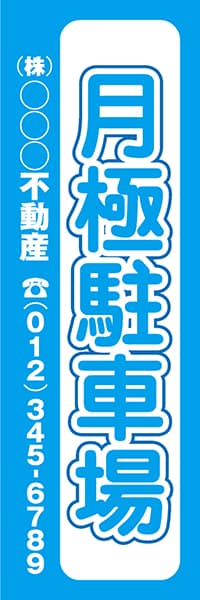 【CAR032】月極駐車場　(株)○○○不動産【名入れのぼり】