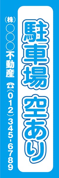 【CAR033】駐車場　空あり　(株)○○○不動産【名入れのぼり】