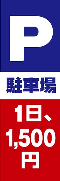 【CAR040】P　駐車場　1日、1,500円