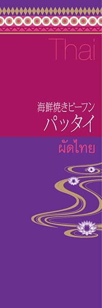 【CAS006】海鮮焼きビーフン　パッタイ