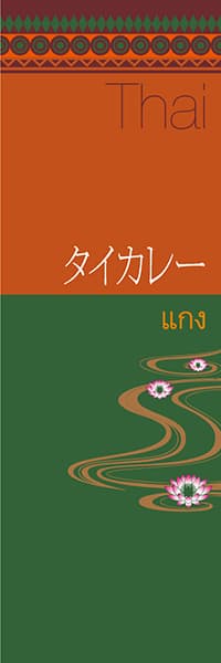 【CAS015】タイカレー