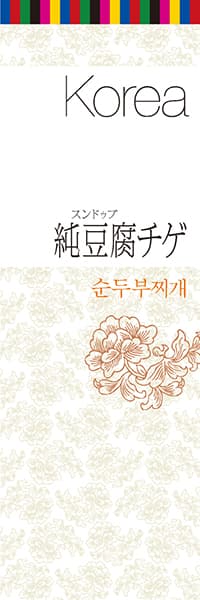 【CAS032】純豆腐チゲ