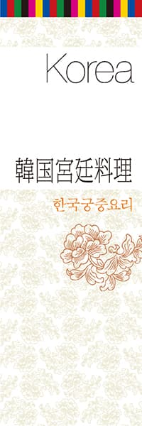 【CAS036】韓国宮廷料理