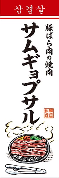 【CAS057】サムギョプサル