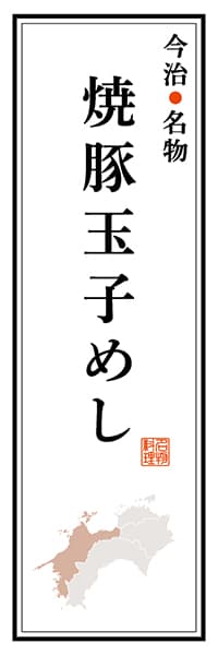 【CEH102】今治名物 焼豚玉子めし【愛媛編】