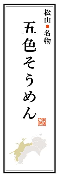 【CEH104】松山名物 五色そうめん【愛媛編】