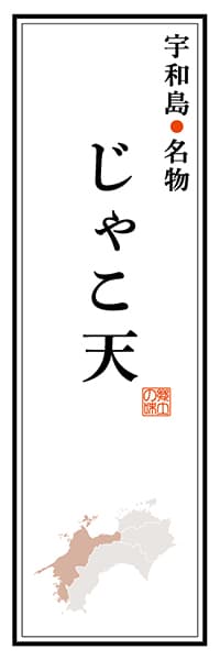 【CEH105】宇和島名物 じゃこ天【愛媛編】