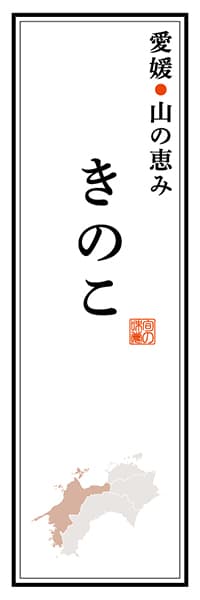 【CEH118】愛媛山の恵み きのこ【愛媛編】