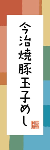 【CEH302】今治焼豚玉子めし【愛媛編・和風ポップ】