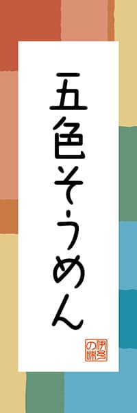 【CEH304】五色そうめん【愛媛編・和風ポップ】