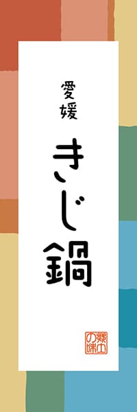 【CEH306】愛媛 きじ鍋【愛媛編・和風ポップ】