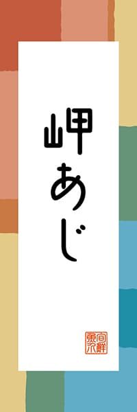 【CEH307】岬あじ【愛媛編・和風ポップ】