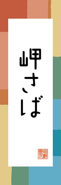 【CEH308】岬さば【愛媛編・和風ポップ】