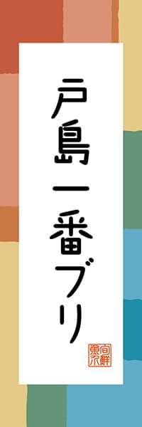 【CEH309】戸島一番ブリ【愛媛編・和風ポップ】