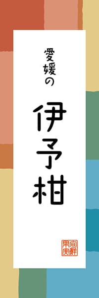 【CEH312】愛媛の伊予柑【愛媛編・和風ポップ】