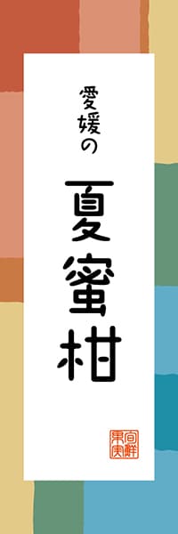 【CEH313】愛媛の夏蜜柑【愛媛編・和風ポップ】