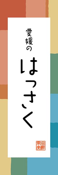 【CEH314】愛媛のはっさく【愛媛編・和風ポップ】