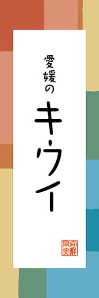 【CEH315】愛媛のキウイ【愛媛編・和風ポップ】