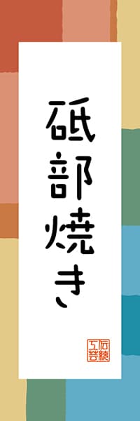 【CEH320】砥部焼き【愛媛編・和風ポップ】