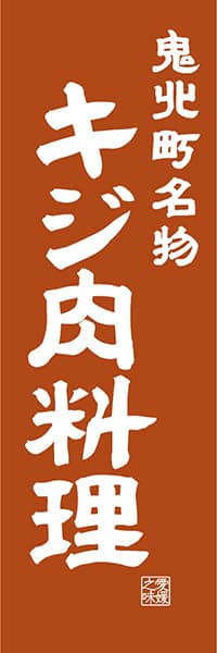 【CEH406】鬼北町名物 キジ肉料理【愛媛編・レトロ調】