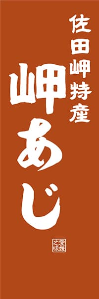 【CEH407】佐田岬特産 岬あじ【愛媛編・レトロ調】