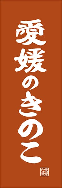 【CEH418】愛媛のきのこ【愛媛編・レトロ調】