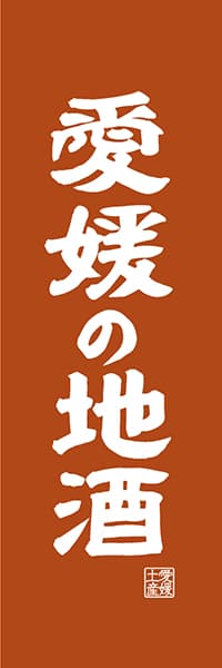 【CEH419】愛媛の地酒【愛媛編・レトロ調】