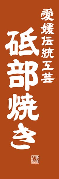 【CEH420】愛媛伝統工芸 砥部焼き【愛媛編・レトロ調】