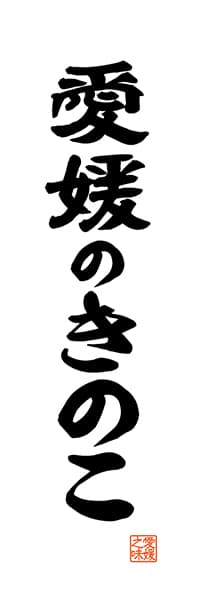 【CEH518】愛媛のきのこ【愛媛編・レトロ調・白】